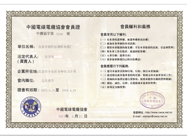 中国电线电缆协会会员证